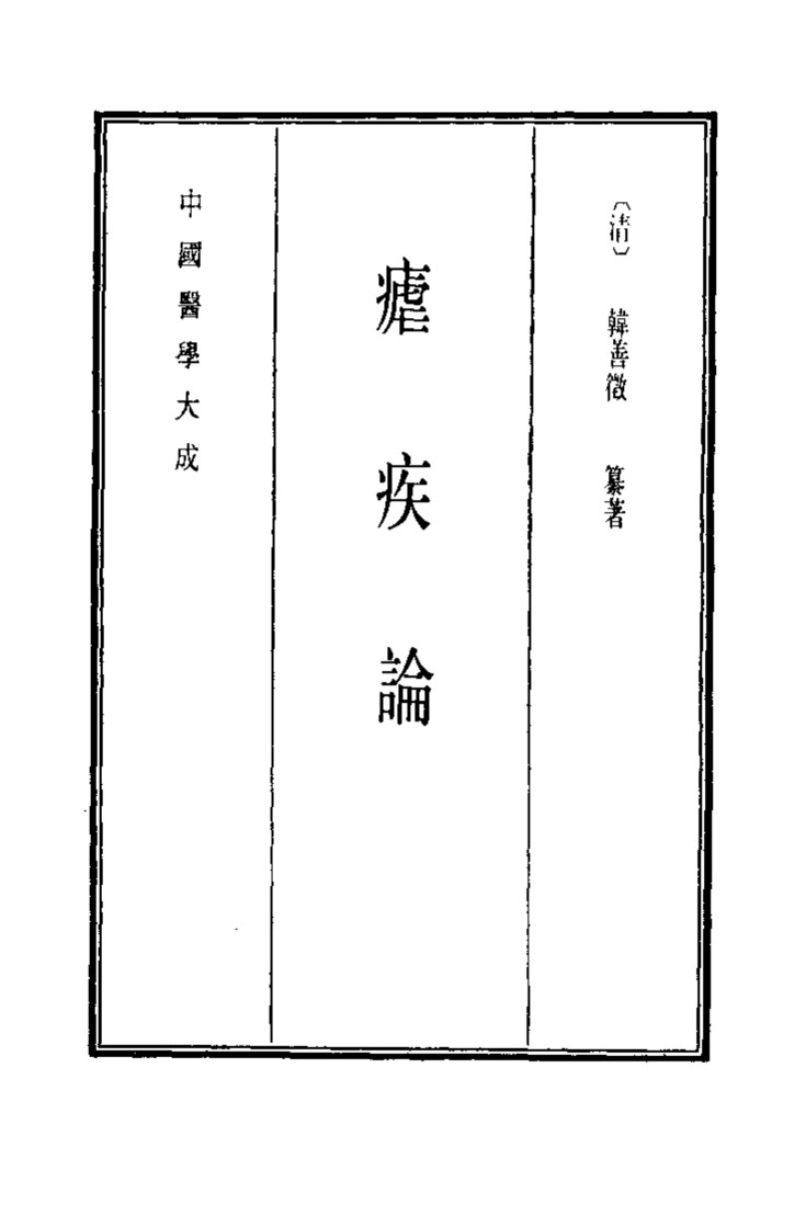 中国医学大成  15  疟疾论